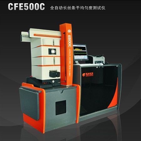 CFE500C 全自動(dòng)長(zhǎng)絲條干測(cè)試系統(tǒng)